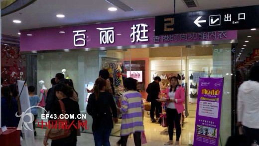 香港时尚功能内衣-百丽挺5家新店盛大开业