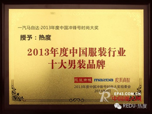 REDU-热度荣获2013年度中国服装行业十大男装品牌