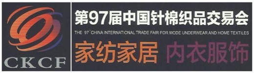 2015第97届中国针棉织品交易会/中国内衣服饰展览会
