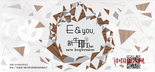 E&you2014“新生印象”服饰发布会即将绚丽开幕