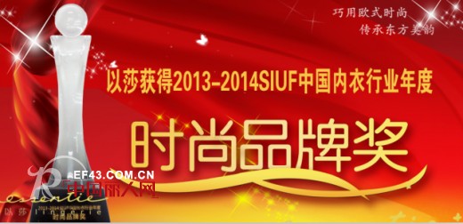 热烈祝贺以莎获得2013—2014SIUF中国内衣行业年度时尚品牌奖