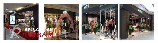 祝贺AITU艾托奥女装五·一前10家新店隆重开业