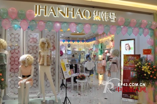 热烈祝贺集韩号（jhanhao）女装广州同和店开业大吉！