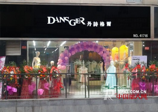 热烈庆祝丹诗格尔女装四川泸州店5月16日盛大开业