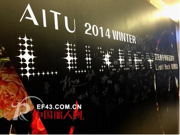 AITU【Light　Rock】轻奢摇滚　2014冬季新品发布