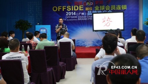 OFFSIDE　2014品牌巡回推广会（广州站）成功举行