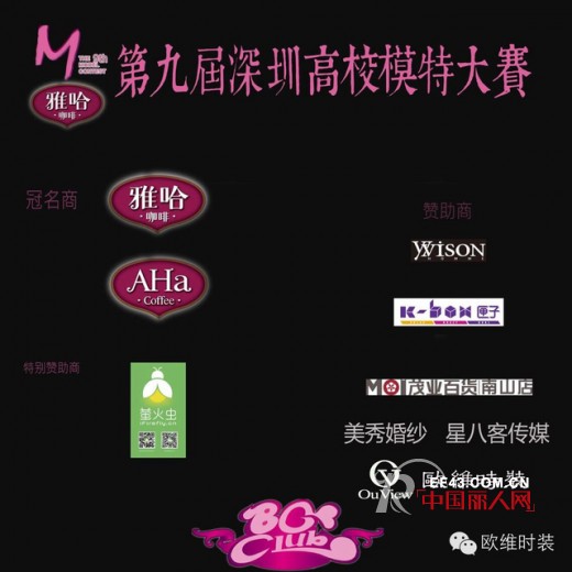 主题（不只青春）深圳市高校第九届模特大赛服装由欧维时尚国际提供