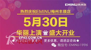 EMINU依米奴梅州丰顺店5月30日盛大开业