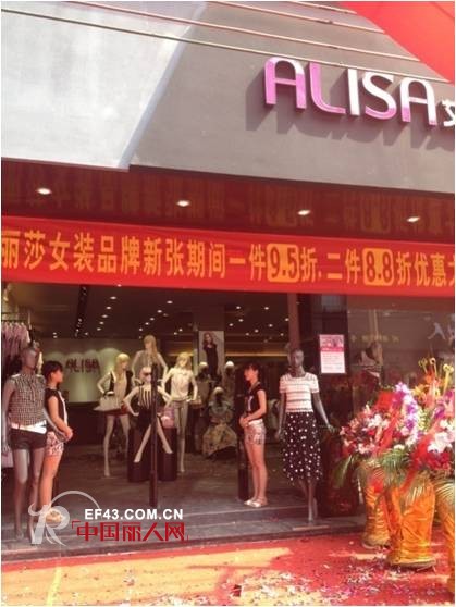 热烈祝贺艾丽莎女装广东高要市金利镇金贸西路店隆重开业