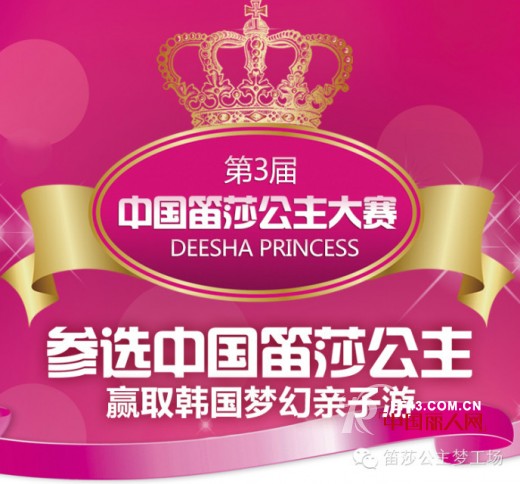 “小小梦想，大大未来“第三届中国笛莎公主大赛即将开启