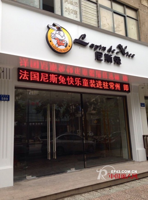 法国尼斯兔童装江苏常州定安分店将于20日开业
