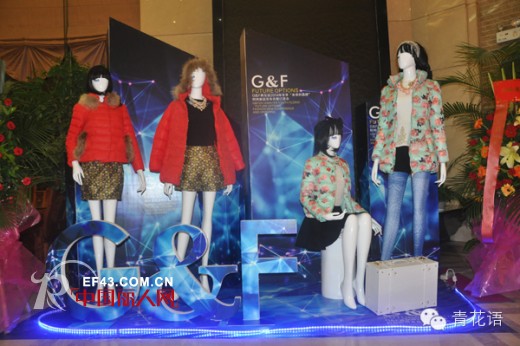 祝贺G&F青花语14冬季新品发布会【未来的选择】完美落幕