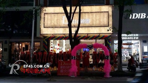 热烈庆祝DITTO迪图女装江西南康专卖店盛大开业