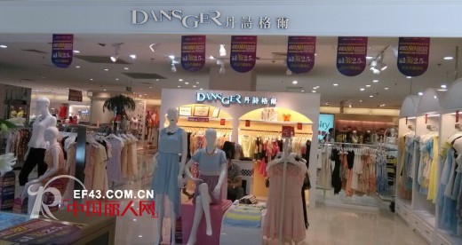 丹诗格尔女装山东济南万达广场店今日隆重开业