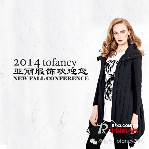 2014年亚丽服饰＂冬之韵＂冬装新品发布会在杭州盛大召开