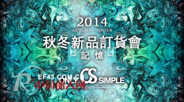 【记忆】ONLY SIMPLE 2014秋冬新品订货会即将启航