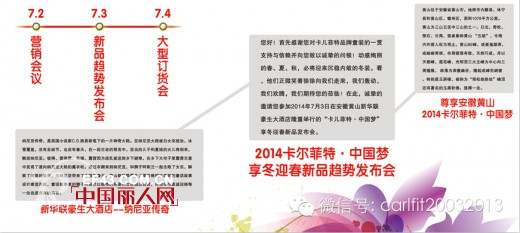 2014年“卡儿菲特●中国梦”享冬迎春新品发布会在安徽黄山盛大启幕
