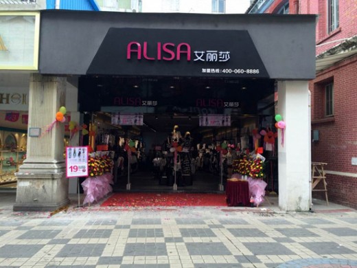 热烈祝贺艾丽莎女装品牌广东江门新店隆重开业
