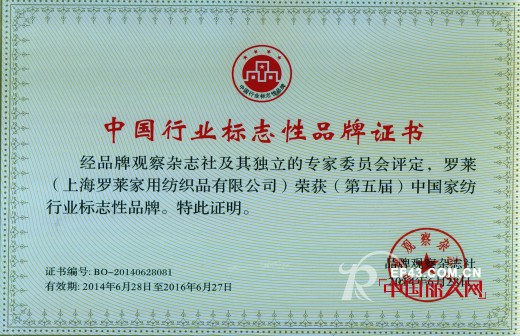 中國最有價值品牌榜單公布 羅萊家紡列家紡行業唯一品牌