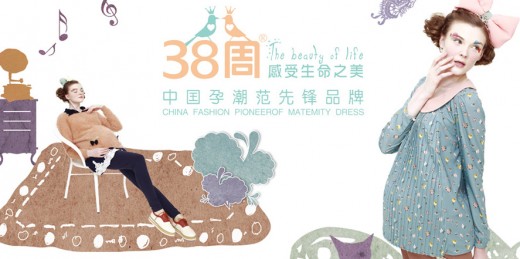 深圳乐町服装有限公司携38周孕妇装品牌参加2014深圳服装展会
