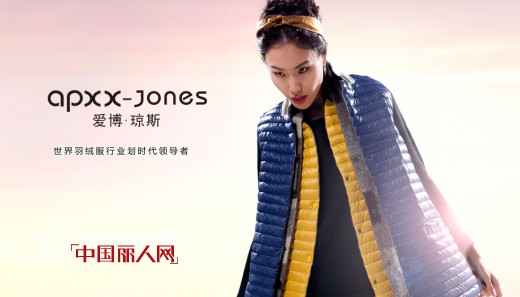 爱博.琼斯羽绒服品牌广西发布会将于7月7-8日隆重举行