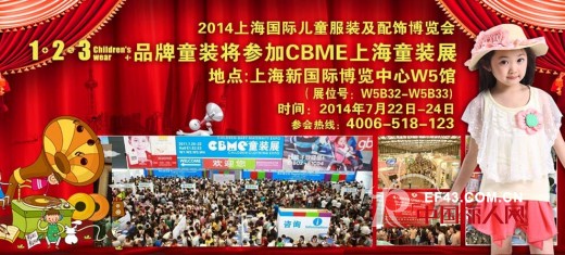 2014上海CBME婴童展 123童装时尚亮相强势来袭