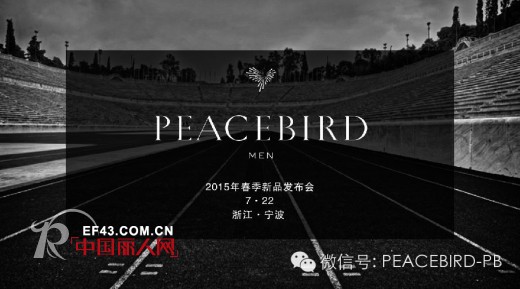 PEACEBIRD 2015 SPRING 新品发布会 | 张亮将亲临现场！