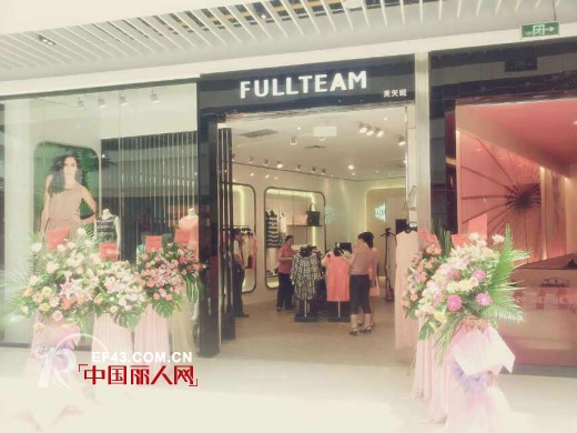 热烈祝贺富天FULLTEAM南海怡丰城店正式开业