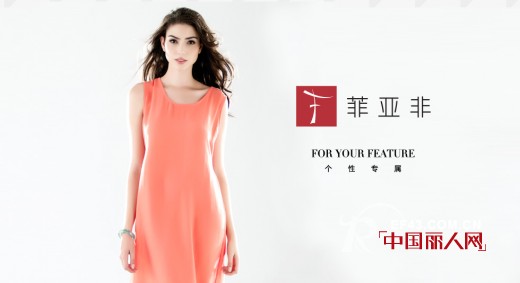 上海女装品牌招商加盟  菲亚非女装2014诚邀你的加盟