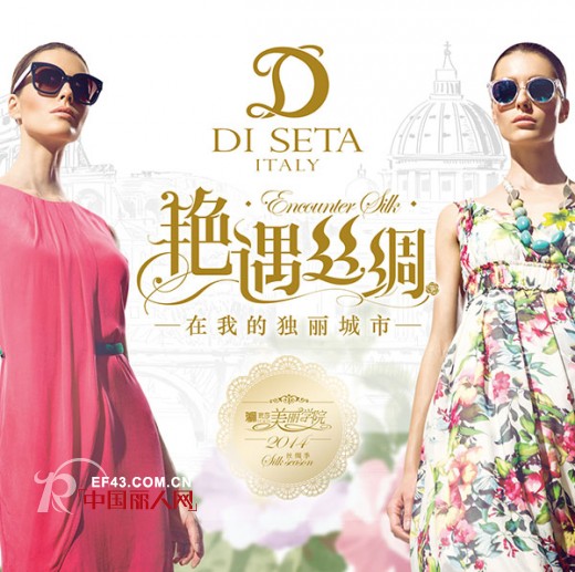 “嘉欣智造”再度引领国际风潮 倡导精工时尚,DI SETA再造丝绸霓裳