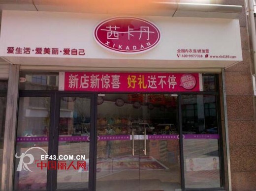 祝贺茜卡丹江苏常州西桥内衣加盟店开业