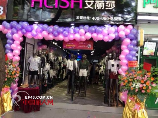 热烈祝贺艾丽莎品牌女装珠海店重装隆重开业了！