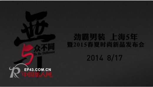 劲霸男装上海五年暨2015春夏新品发布会 将于8月17日在上海盛大举行