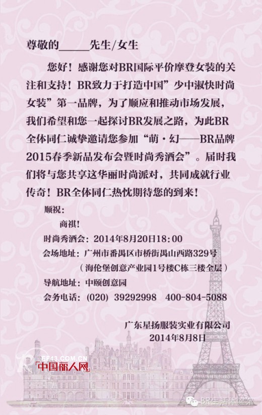 萌•幻—BR品牌2015春季新品发布会暨时尚秀酒会8月20日隆重召开！
