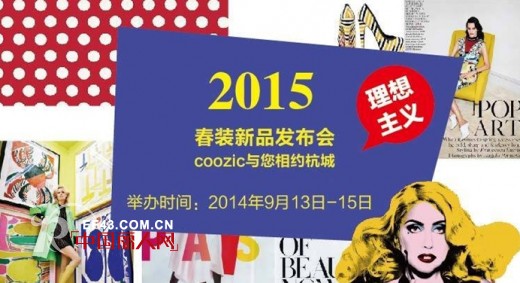 【发布会预告】COOZIC珂妮卡2015春装新品发布会九月与您相约杭城！
