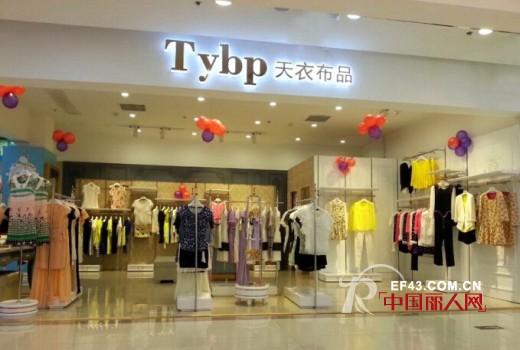 热烈祝贺Tybp天衣布品第二代新形象店落户武夷山