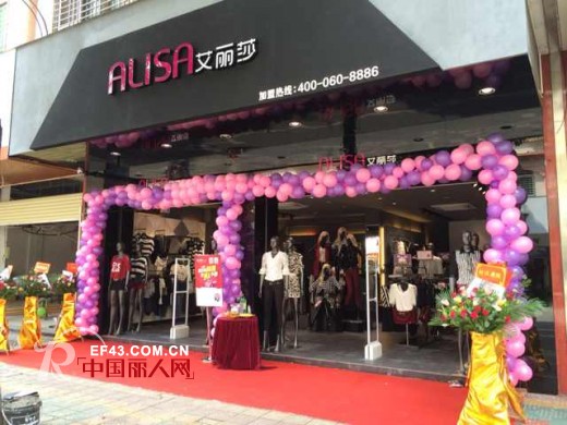 热烈祝贺艾丽莎品牌女装广东梅州兴宁店隆重开业