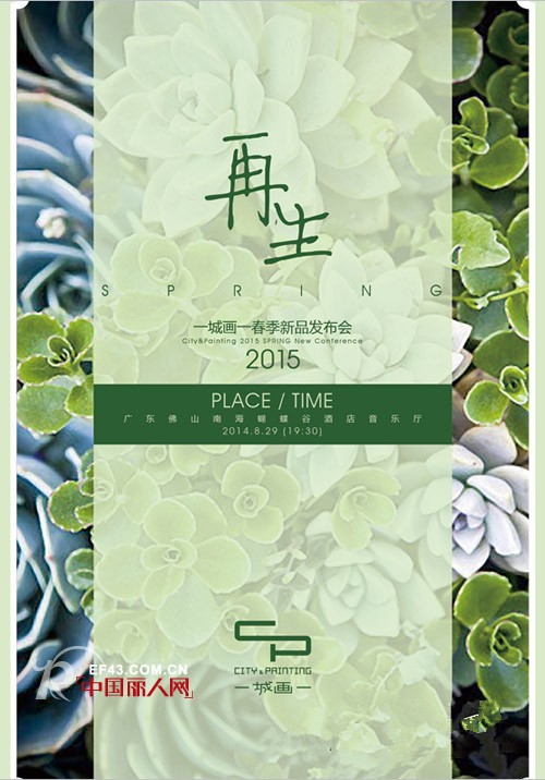 2015年一城画一“再·生”春季新品订货会将于8月29在广东佛山南海蝴蝶谷酒店隆重召开