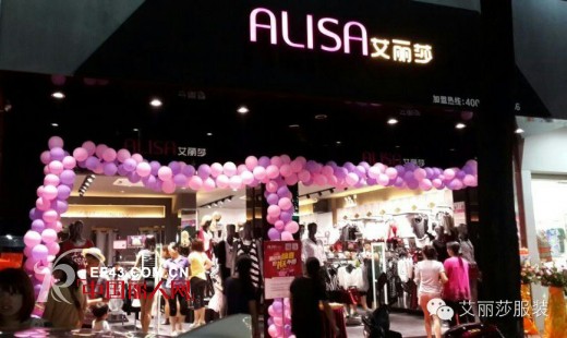 快时尚品牌艾丽莎女装广东惠州惠东店开业