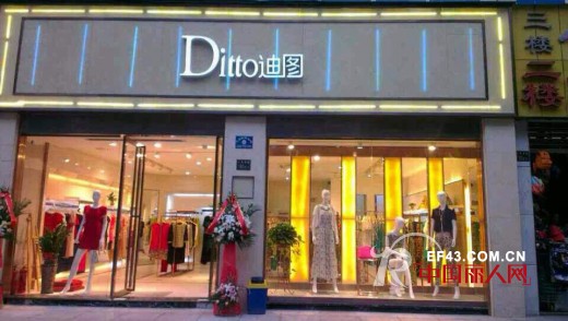 恭祝：DITTO迪图贵州省天柱店新店开业