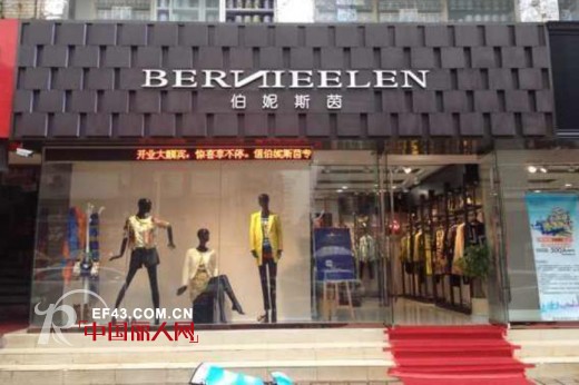 法国女装品牌BERNIEELEN伯妮斯茵强势入驻江苏徐州