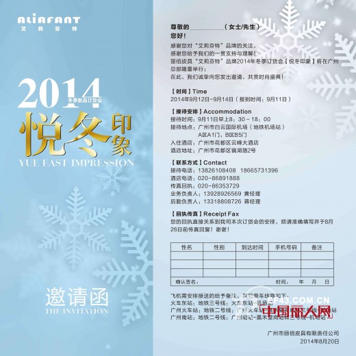 艾莉芬特“悦冬印象”2014冬季新品订货会于9月12日广州总部隆重举行