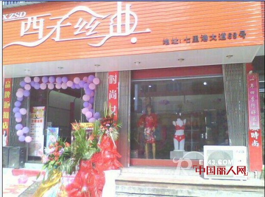 热烈祝贺西子丝典温州乐清店隆重开业