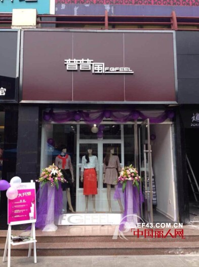 热烈祝贺普普风女装呼和浩特专柜、天津专卖店今天正式开业
