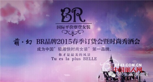 BR品牌“萌·幻时尚秀酒会”暨2015春装新品发布会圆满落幕