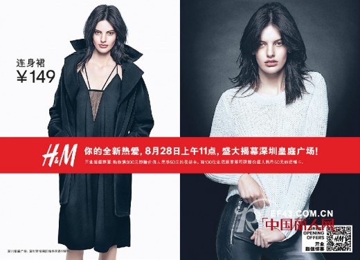 国际品牌服装H&M明日深圳、邢台两店齐开业