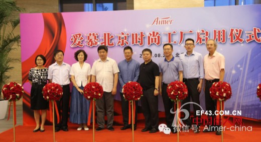 爱慕北京顺义区马坡镇时尚工厂正式启用