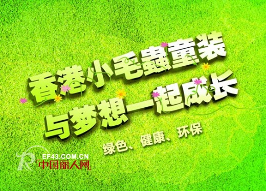 香港小毛虫童装2015春夏新品发布会九月底举行
