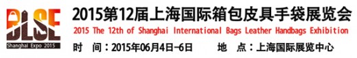 2015第12届上海国际箱包皮具手袋展览会