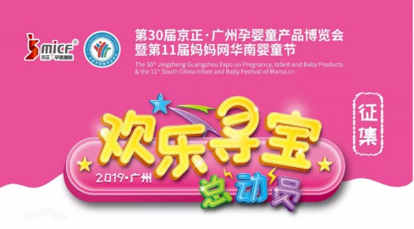 2019京正·广州孕婴童展蓄势待发 精彩活动新鲜出炉